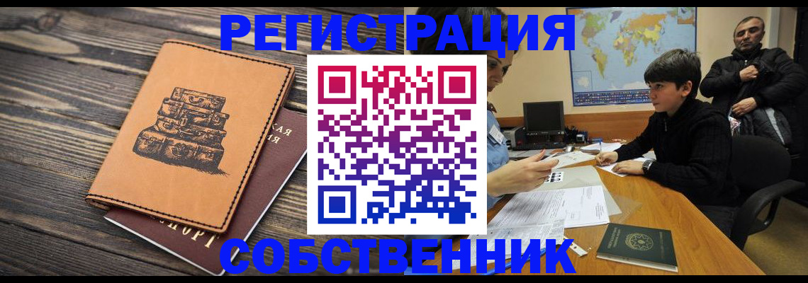 прописка от собственника в Ленске